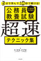 3分で学んで10秒で解ける! たくまる&かずまの公務員教養試験 超速テクニック集
