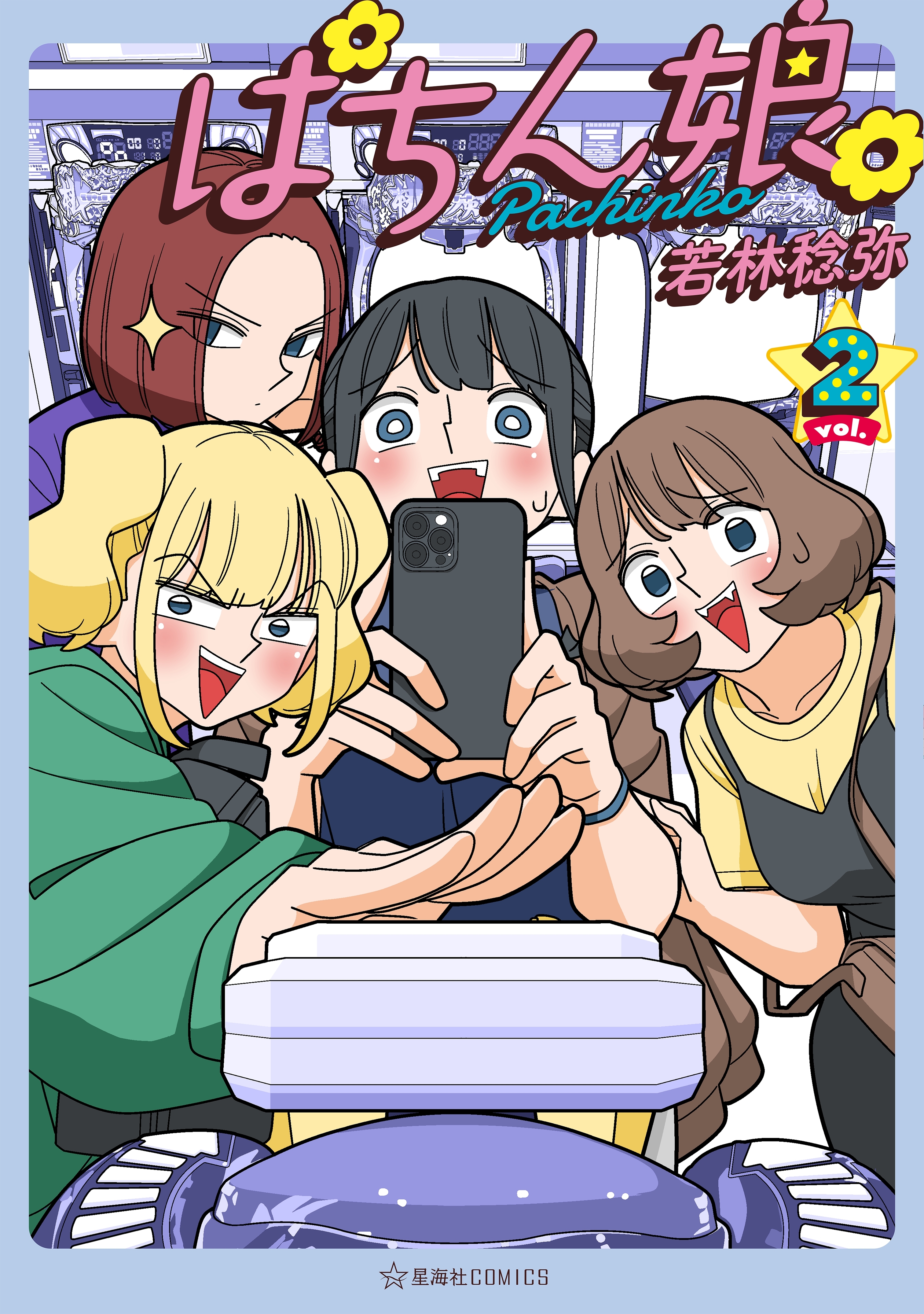 ぱちん娘。（２）