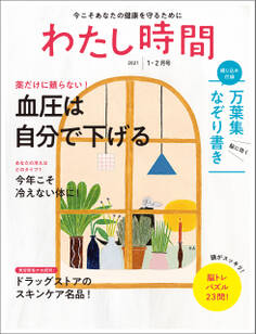 わたし時間 2021年1・2月号