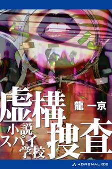 虚構捜査 小説スパイ学校