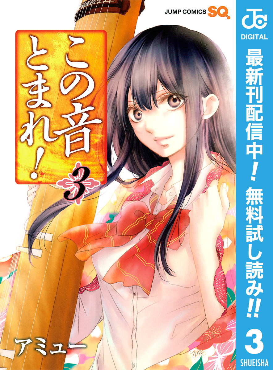 この音とまれ！【期間限定無料】 3