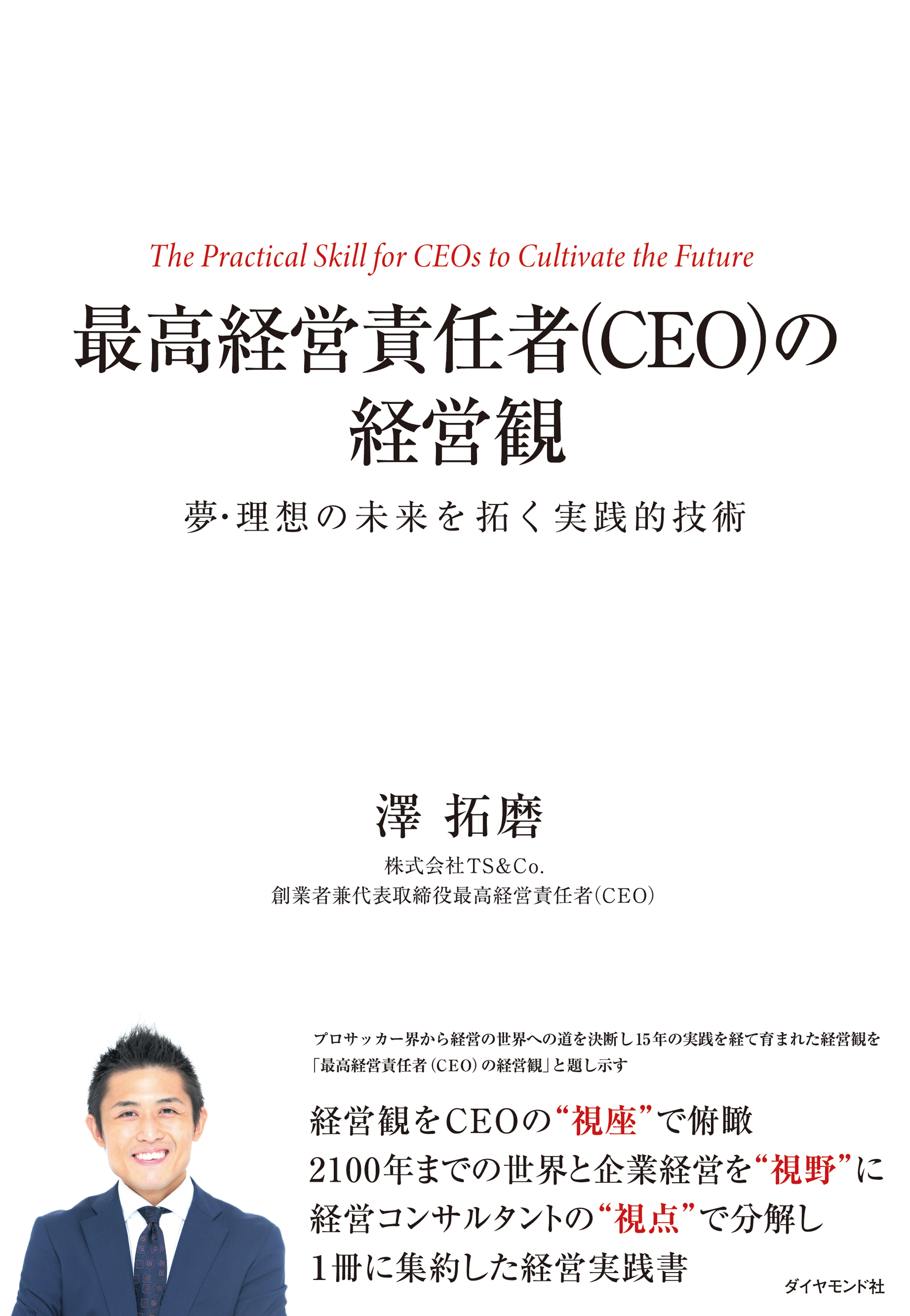 最高経営責任者（CEO）の経営観