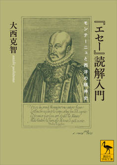『エセー』読解入門 モンテーニュと西洋の精神史
