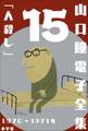 山口瞳 電子全集15 1970~1971年『人殺し』