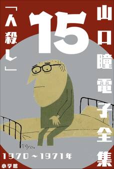 山口瞳 電子全集15 1970~1971年『人殺し』