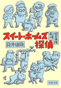 筒井康隆劇場　スイート・ホームズ探偵