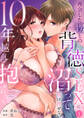 10年越しに抱かれたら。~再会した甥との背徳SEXに沼って抜け出せない【TL版】