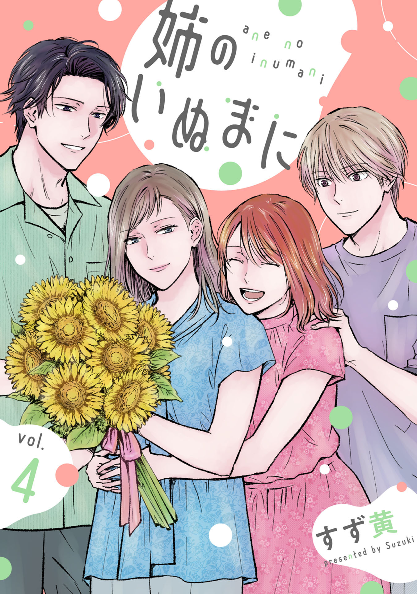 姉のいぬまに(4)