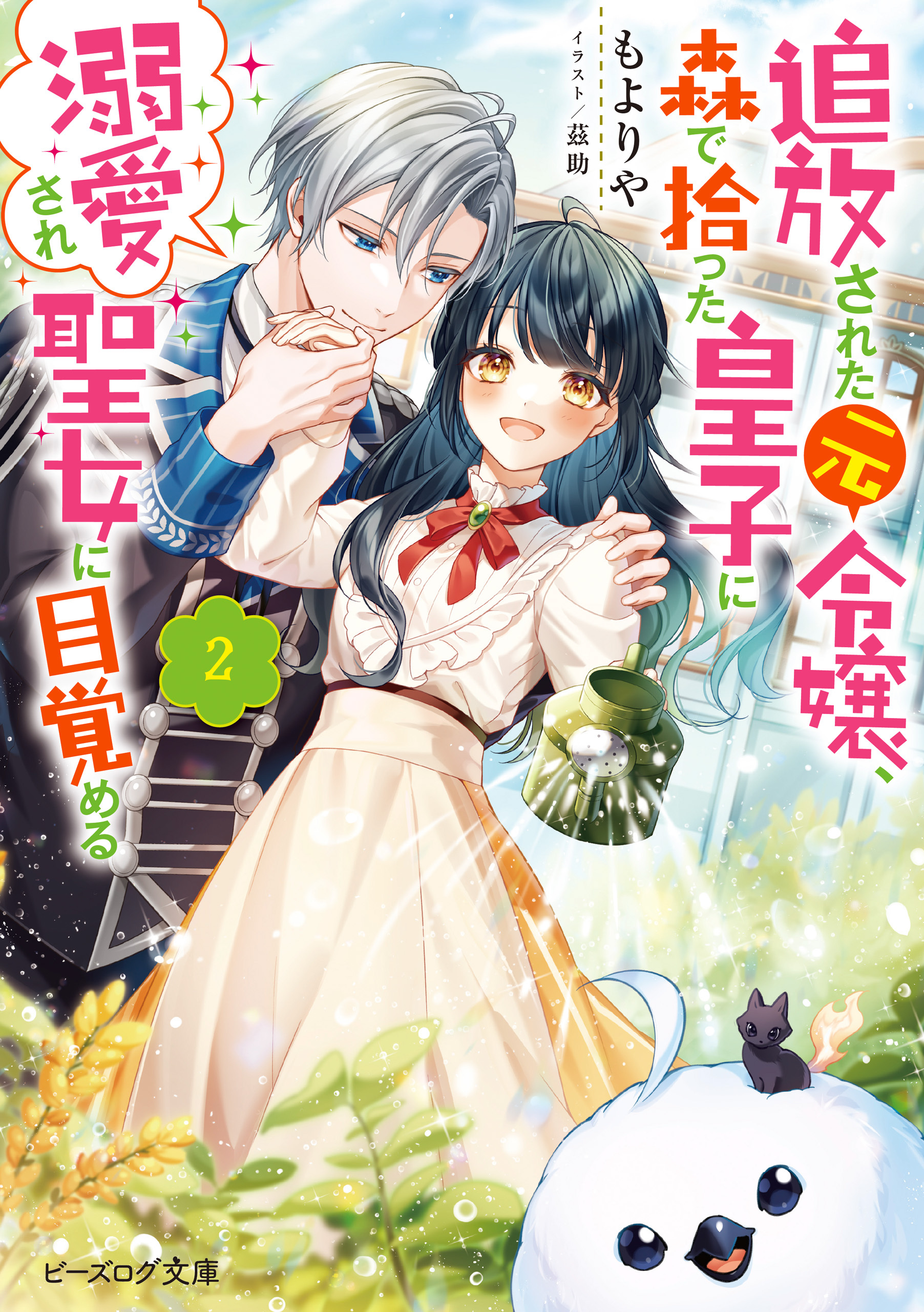 追放された元令嬢、森で拾った皇子に溺愛され聖女に目覚める