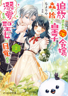 追放された元令嬢、森で拾った皇子に溺愛され聖女に目覚める 2【電子特典付き】