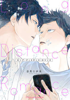 【期間限定 試し読み増量版】ロング・ディスタンス・ロマンス