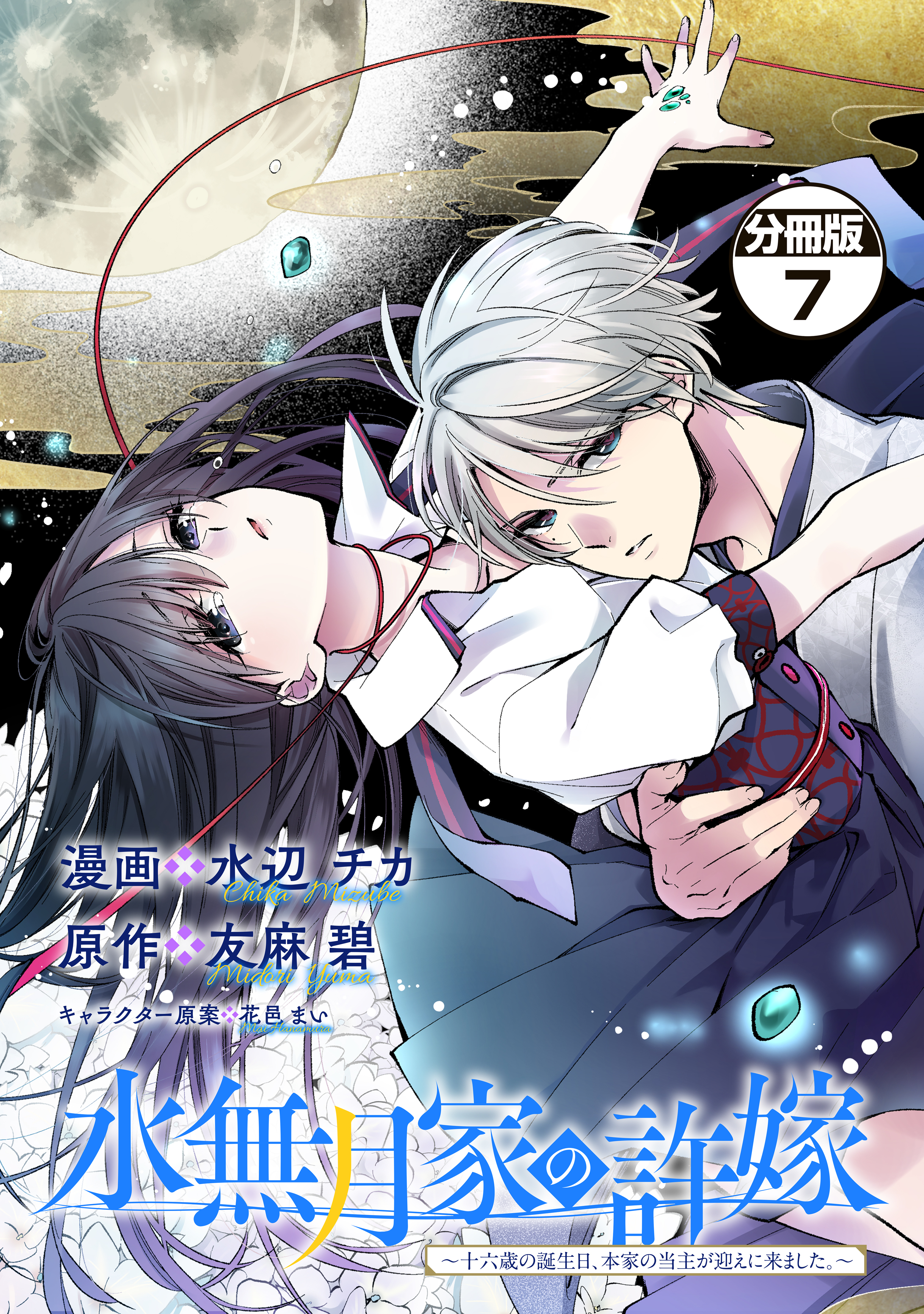 水無月家の許嫁　～十六歳の誕生日、本家の当主が迎えに来ました。～　分冊版（７）
