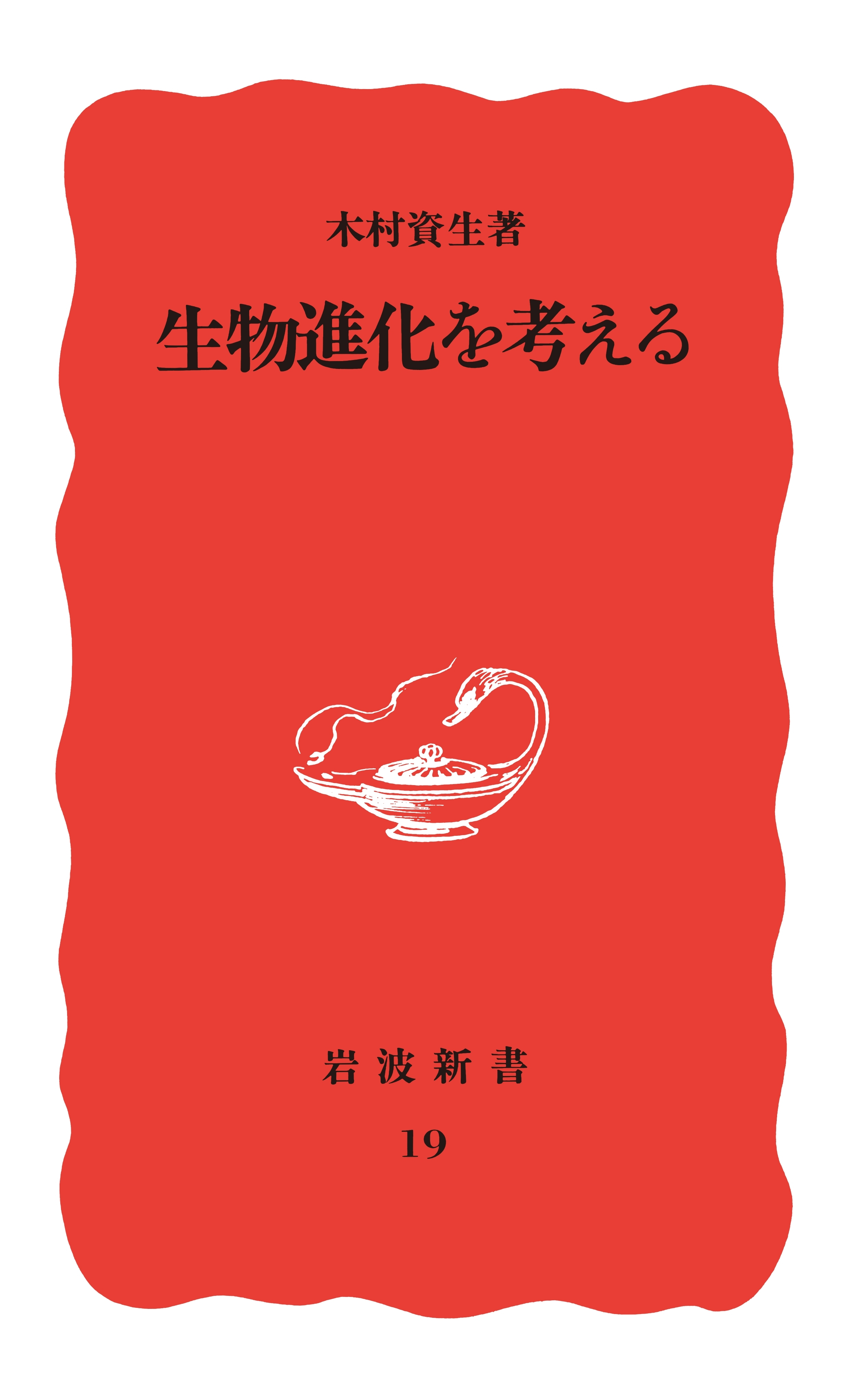 生物進化を考える