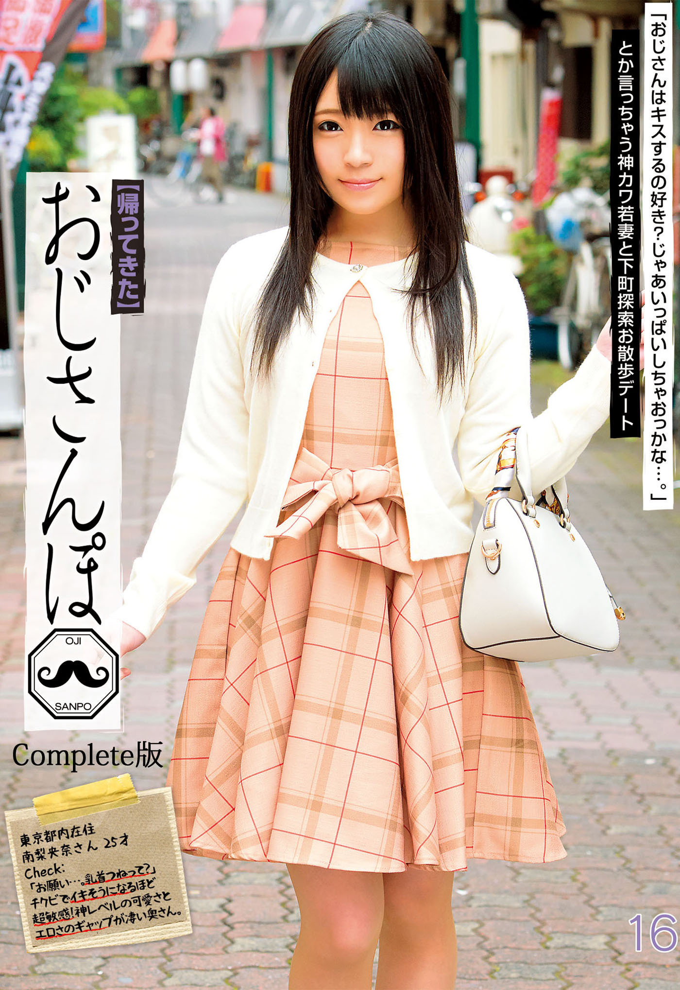 おじさんぽ 16 神カワ若妻と下町探索お散歩デート 南梨央奈 Complete版