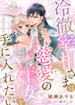 冷徹宰相さまは慈愛の王女を手に入れたい