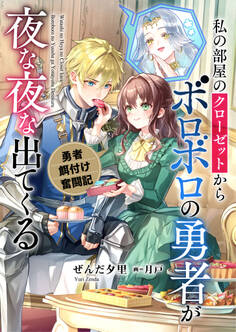 私の部屋のクローゼットからボロボロの勇者が夜な夜な出てくる 勇者餌付け奮闘記