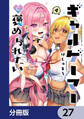 ギャルゲーマーに褒められたい【分冊版】 27