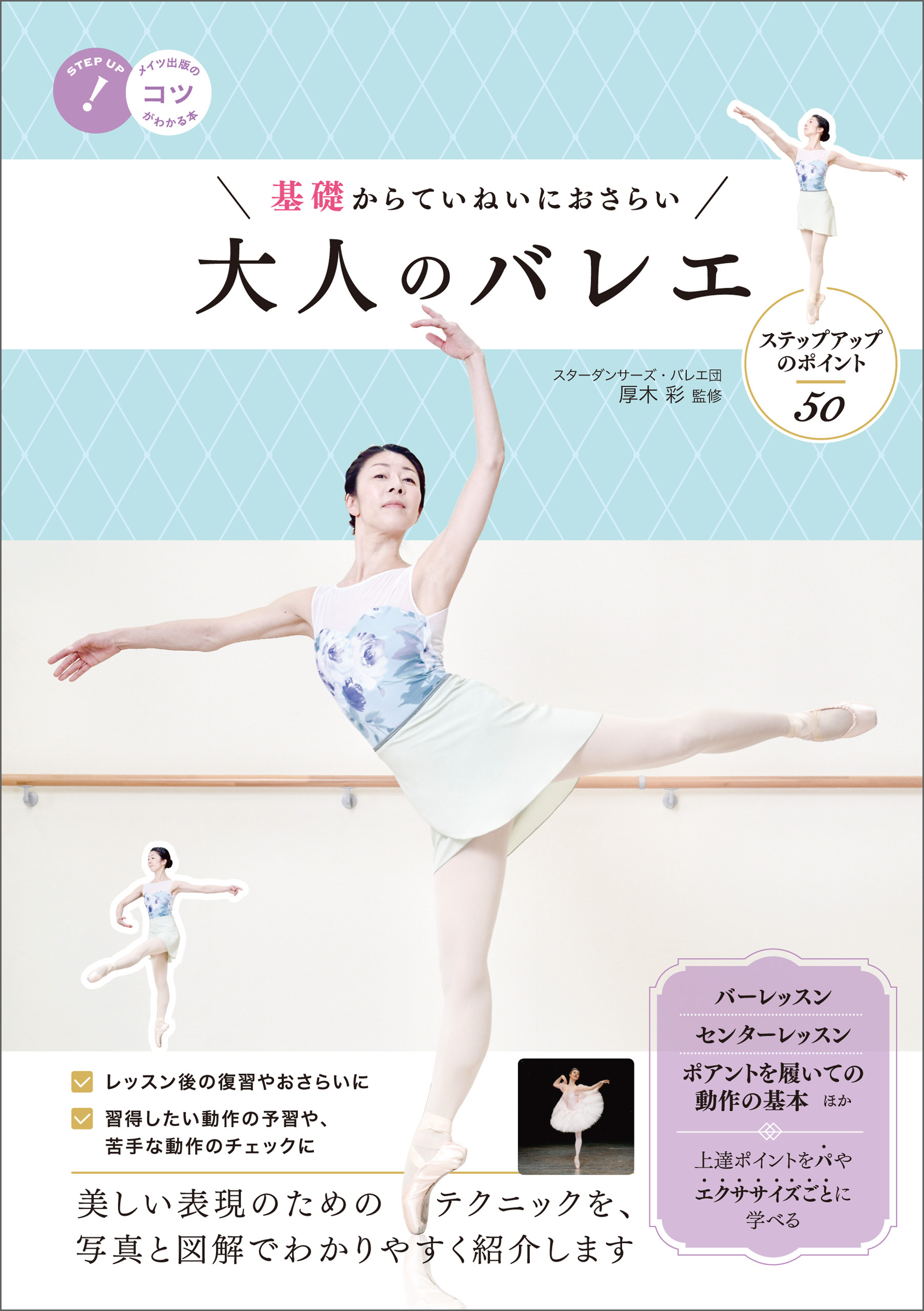 基礎からていねいにおさらい　大人のバレエ　ステップアップのポイント50