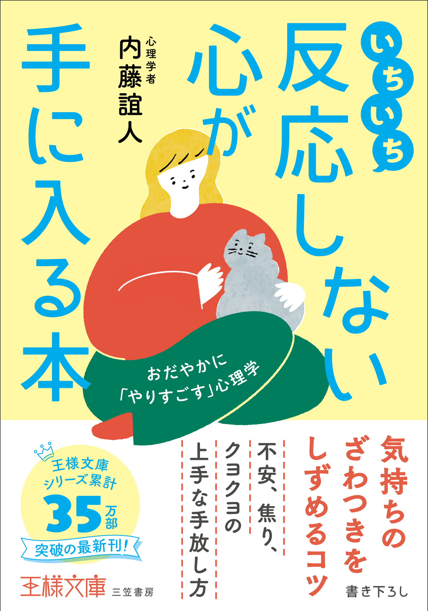 いちいち反応しない心が手に入る本