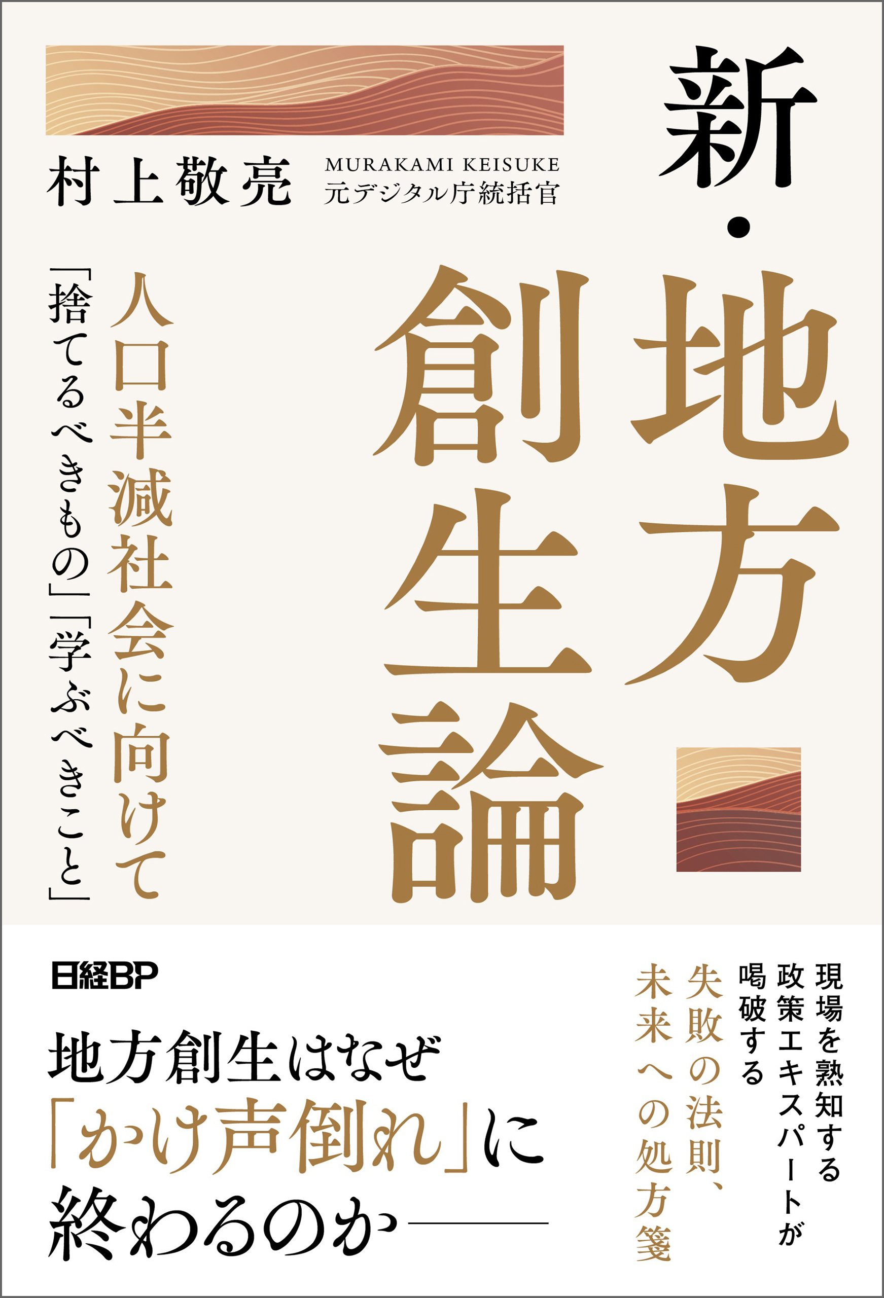 新・地方創生論