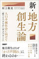 新・地方創生論