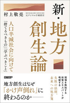 新・地方創生論