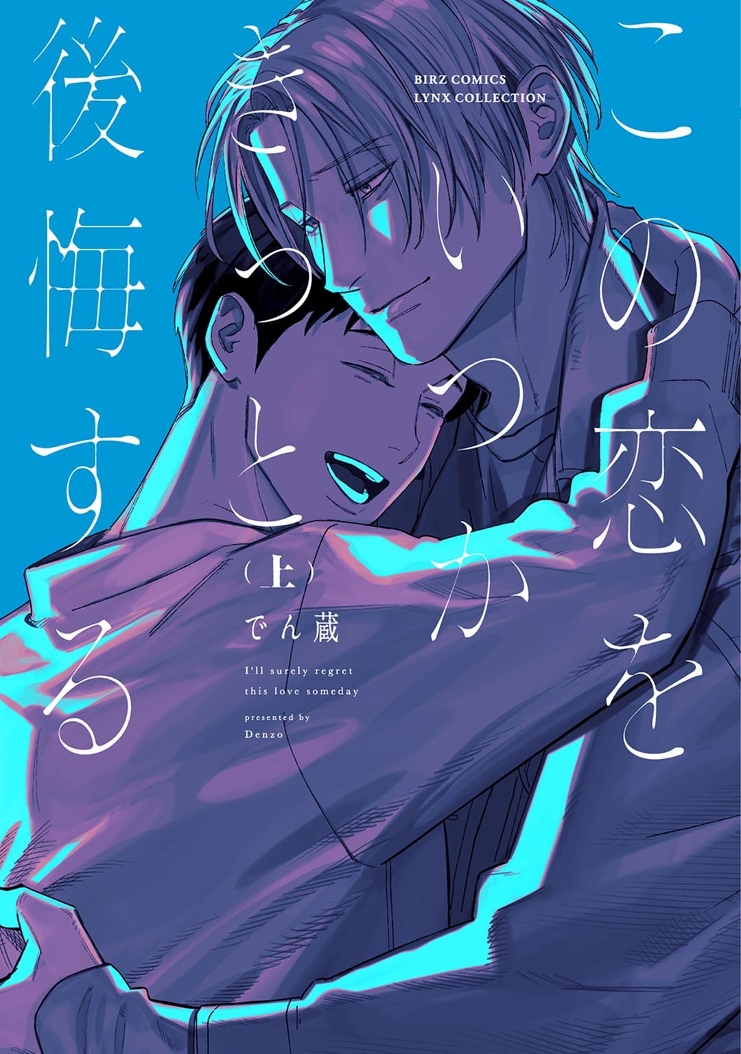 【期間限定　試し読み増量版　閲覧期限2026年7月30日】この恋をいつかきっと後悔する (上) 【電子限定おまけ付き】