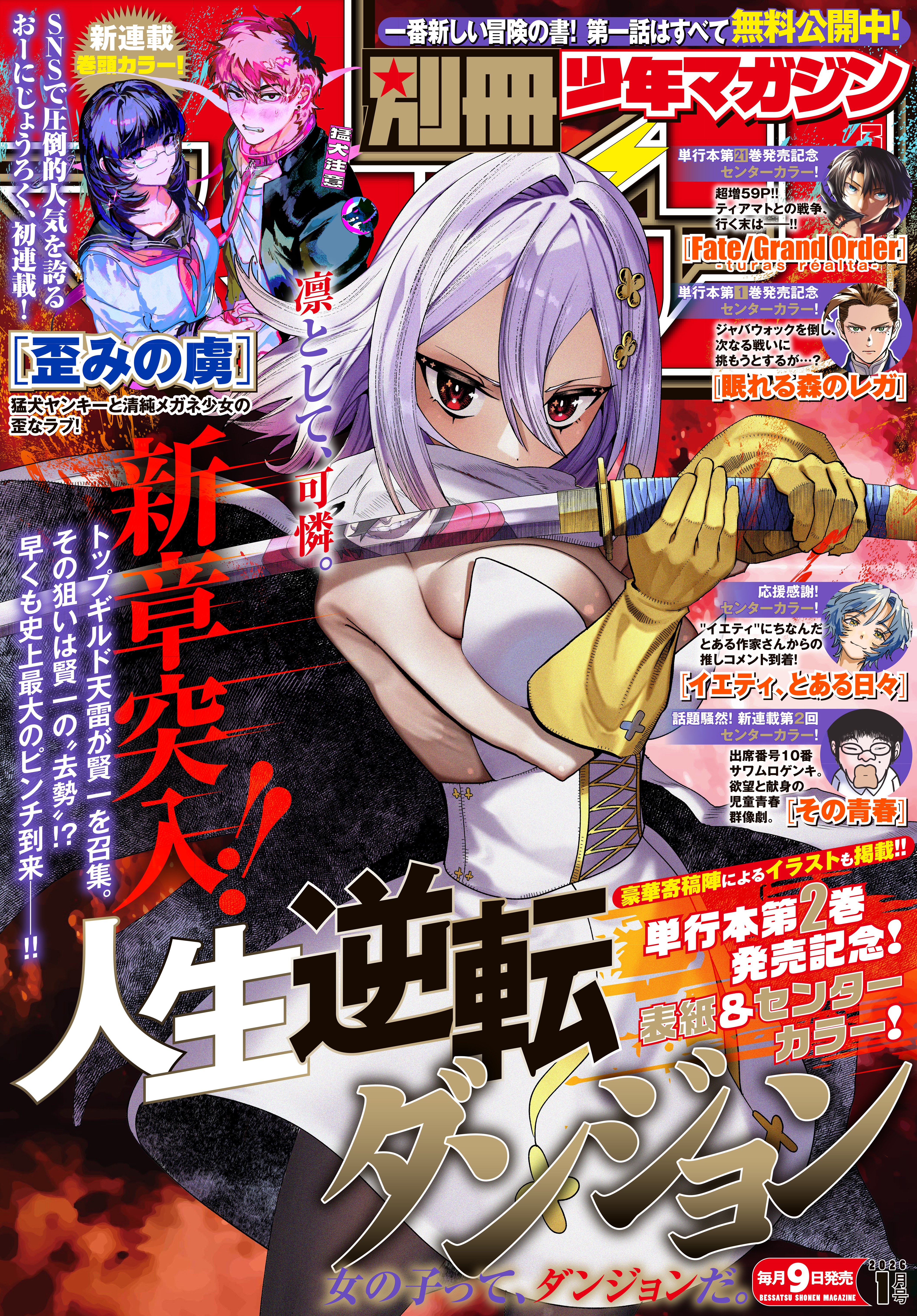 別冊少年マガジン　2026年1月号 [2025年12月9日発売]