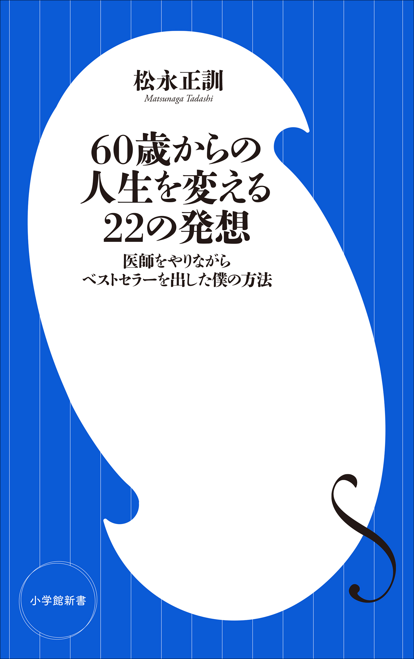 ６０歳からの人生を変える２２の発想　～医師をやりながらベストセラーを出した僕の方法～（小学館新書）