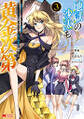 地獄の沙汰も黄金次第 会社をクビになったけど、錬金術とかいうチートスキルを手に入れたので人生一発逆転を目指します(コミック) : 3