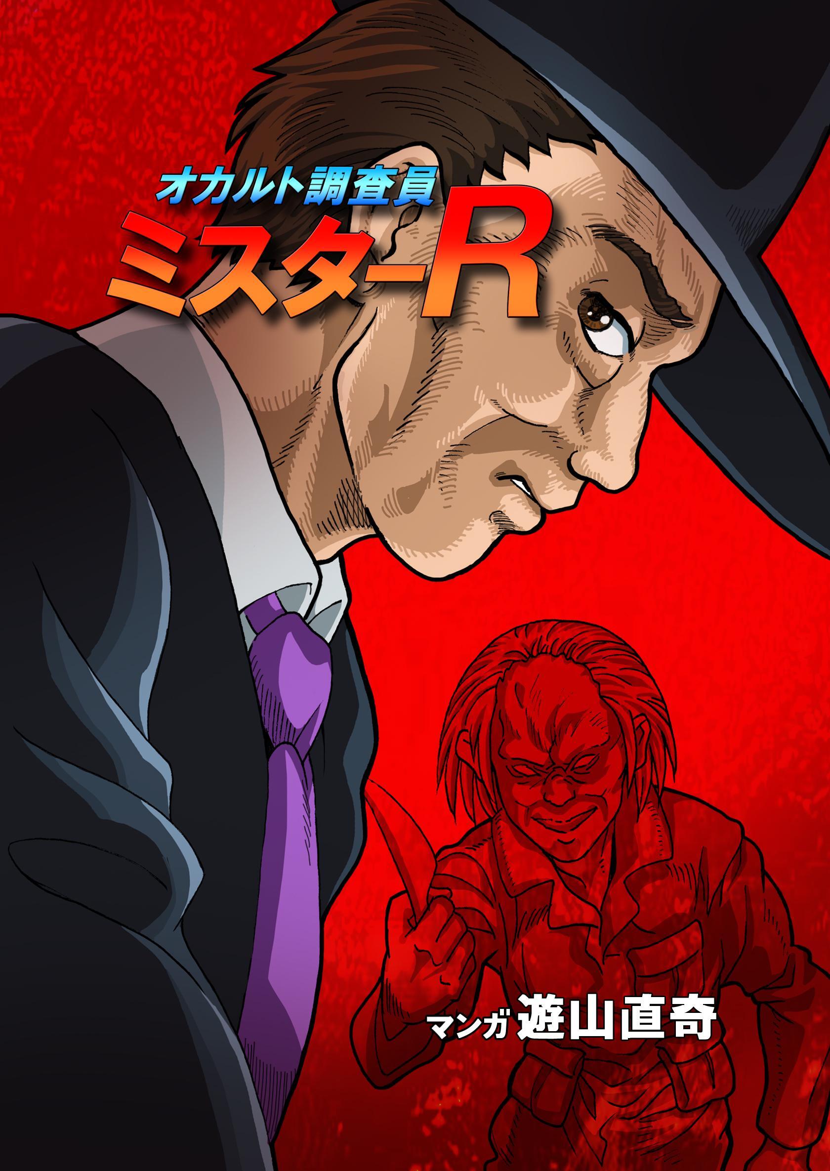 オカルト調査員ミスターR