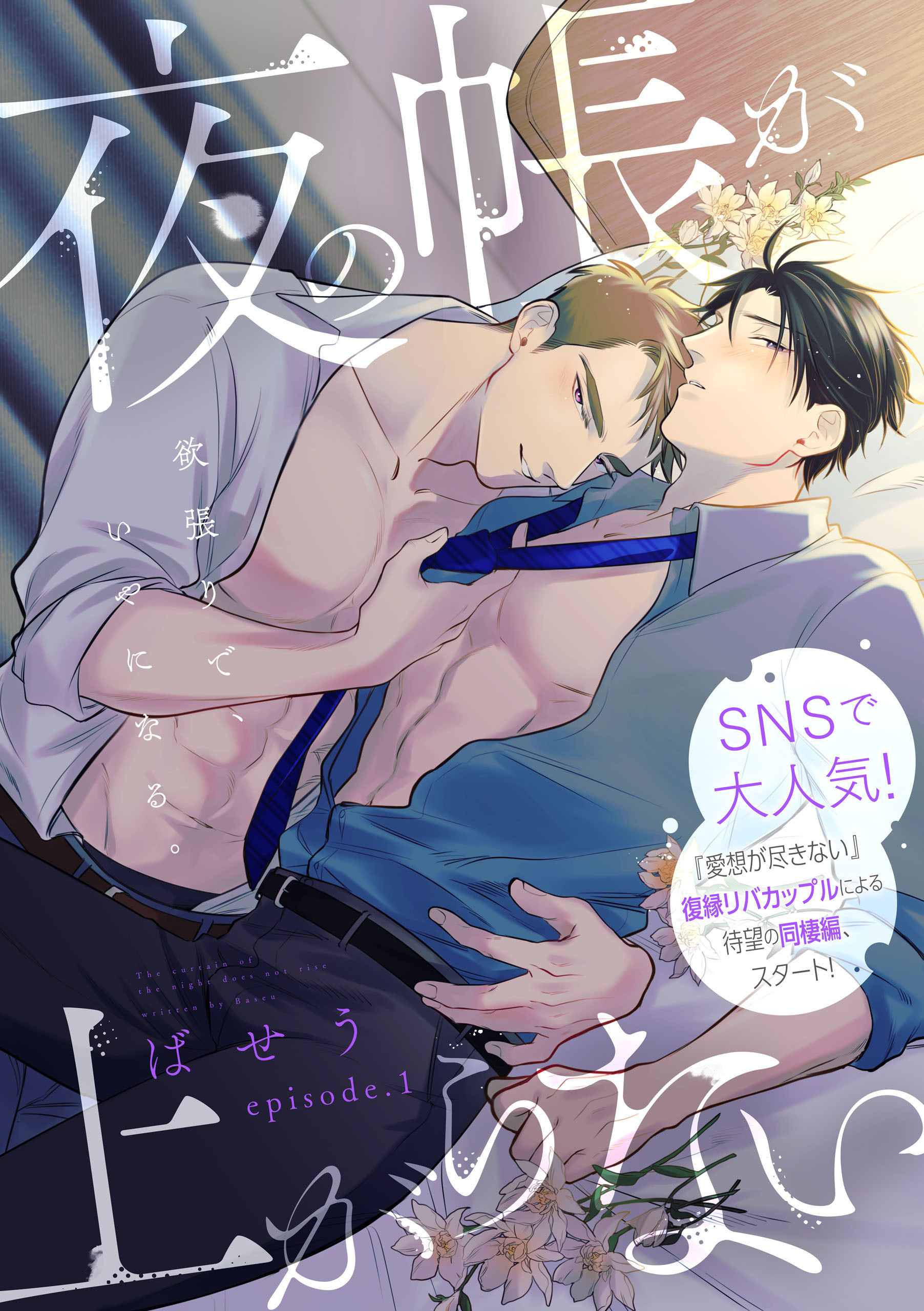 夜の帳が上がらない　第1話【期間限定 無料お試し版】