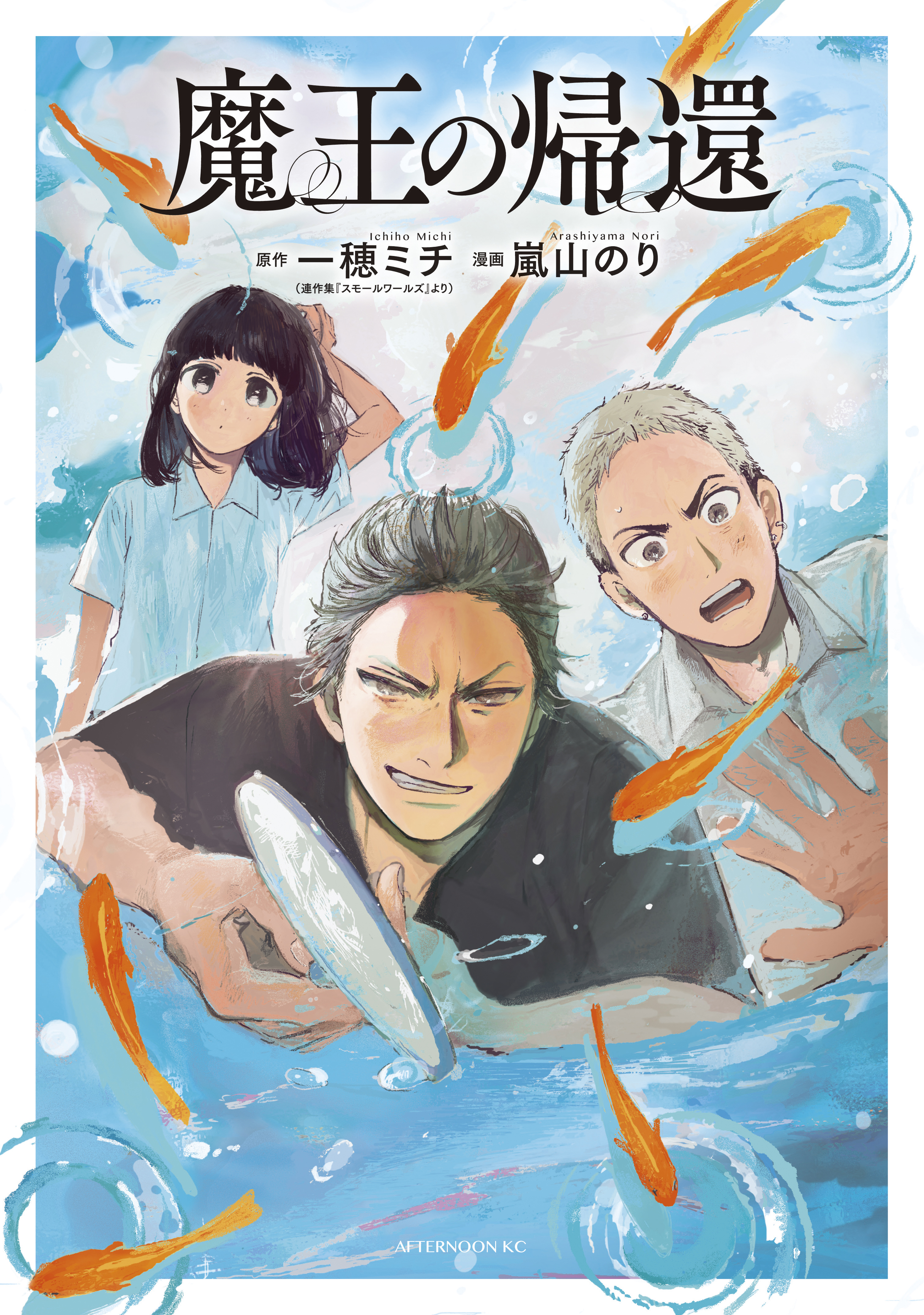 魔王の帰還 無料 試し読みなら Amebaマンガ 旧 読書のお時間です