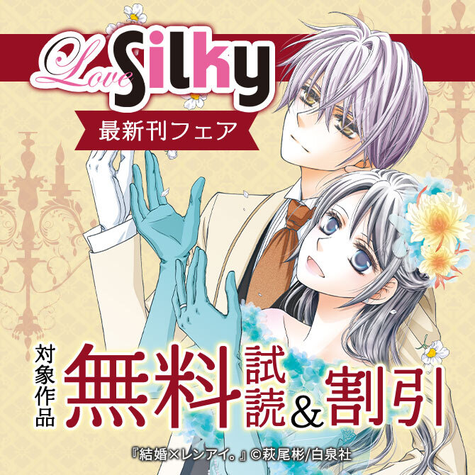 Love Silky 最新刊フェア 無料マンガキャンペーン Amebaマンガ 旧 読書のお時間です