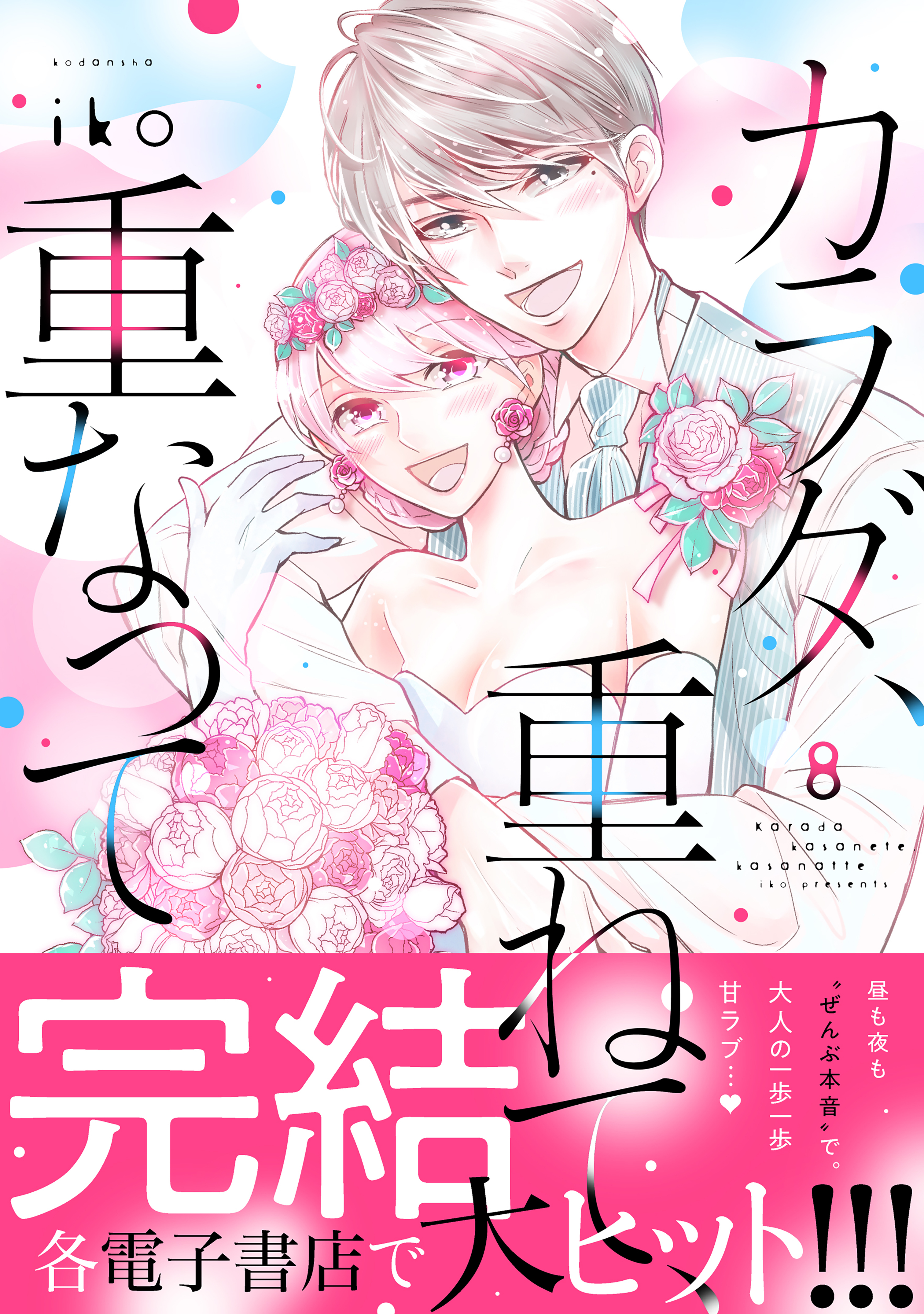 カラダ、重ねて、重なって全巻(1-8巻 完結)|4冊分無料|ｉｋｏ