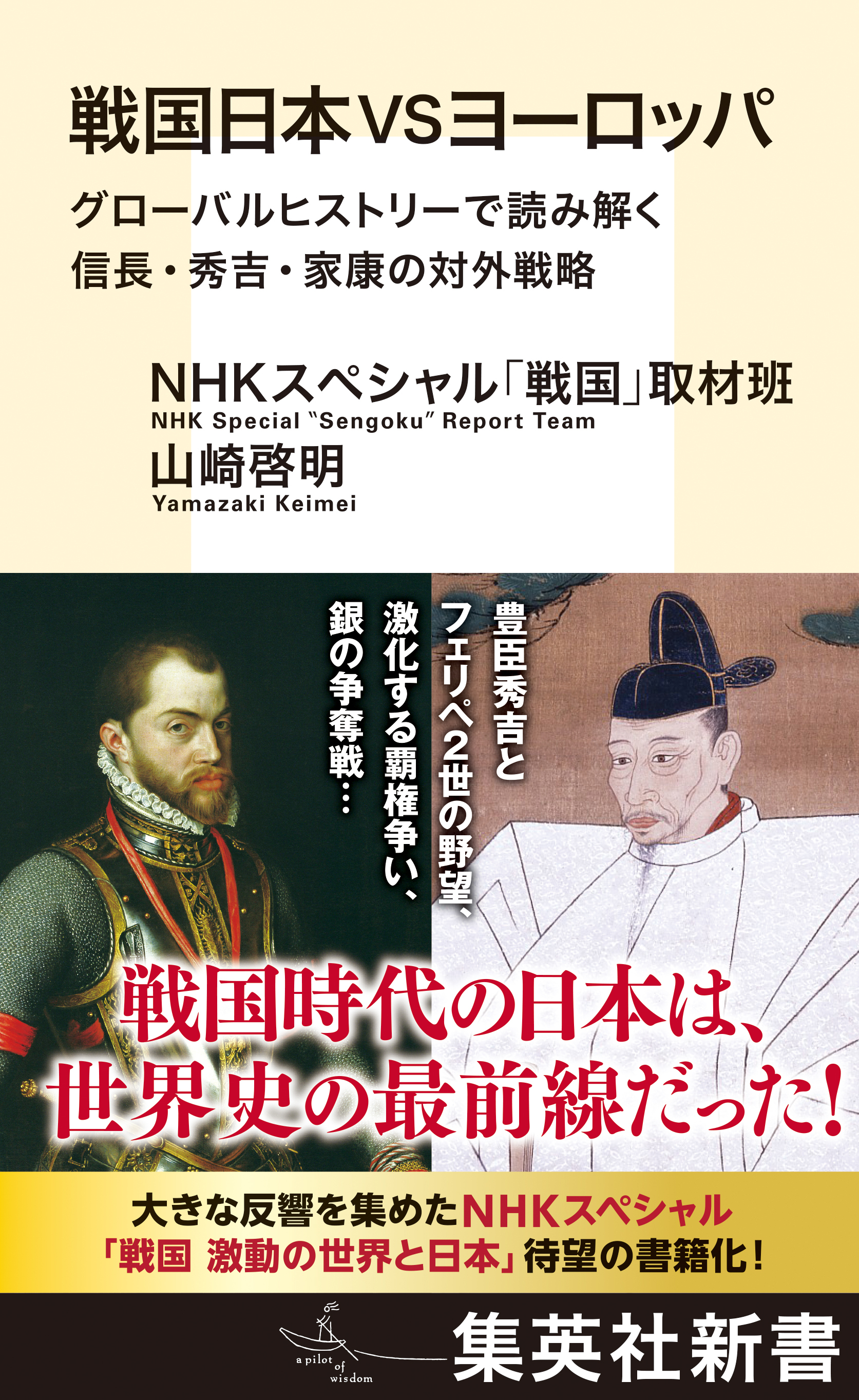 戦国日本VSヨーロッパ　グローバルヒストリーで読み解く信長・秀吉・家康の対外戦略