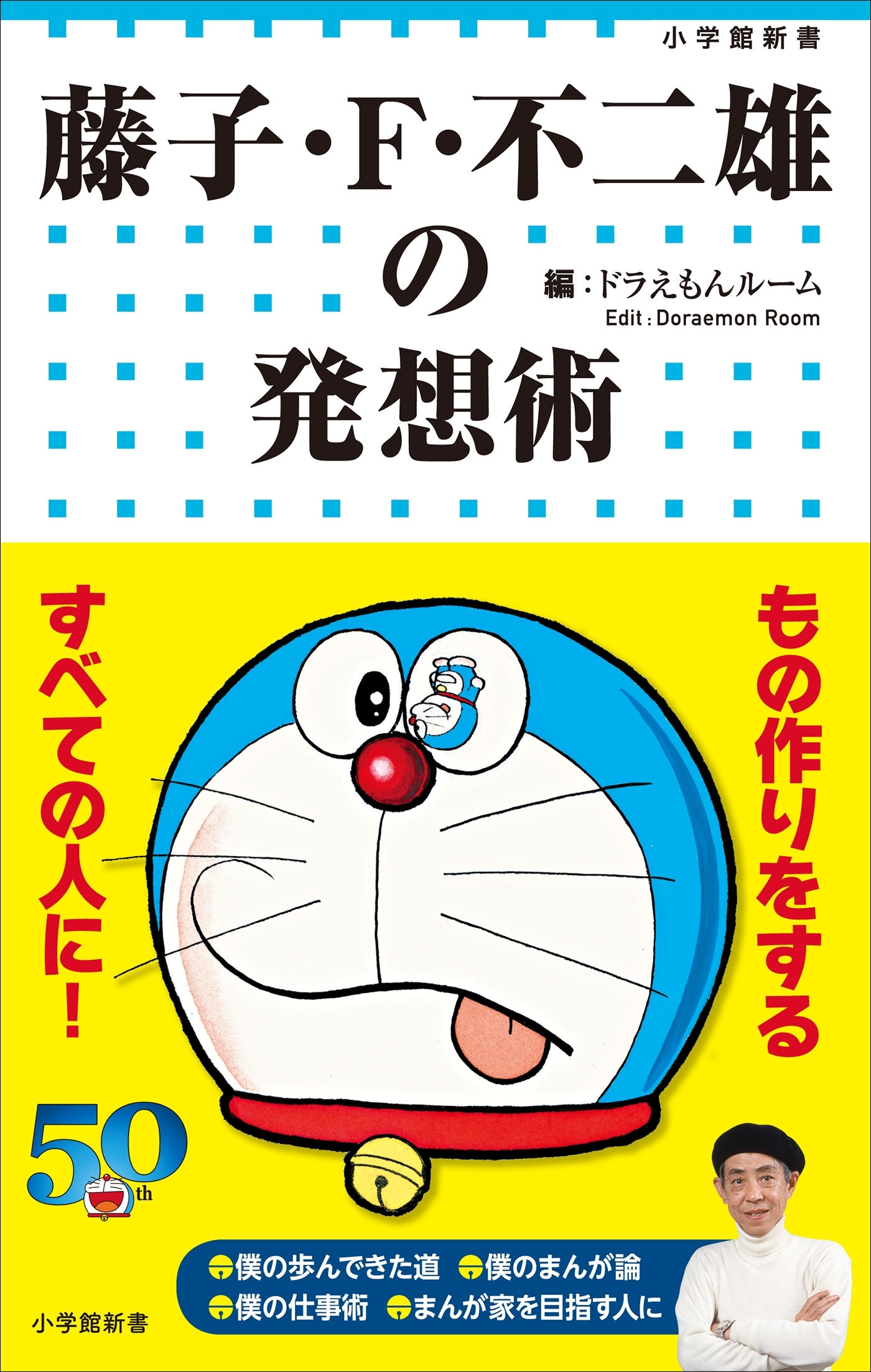 藤子・Ｆ・不二雄の発想術