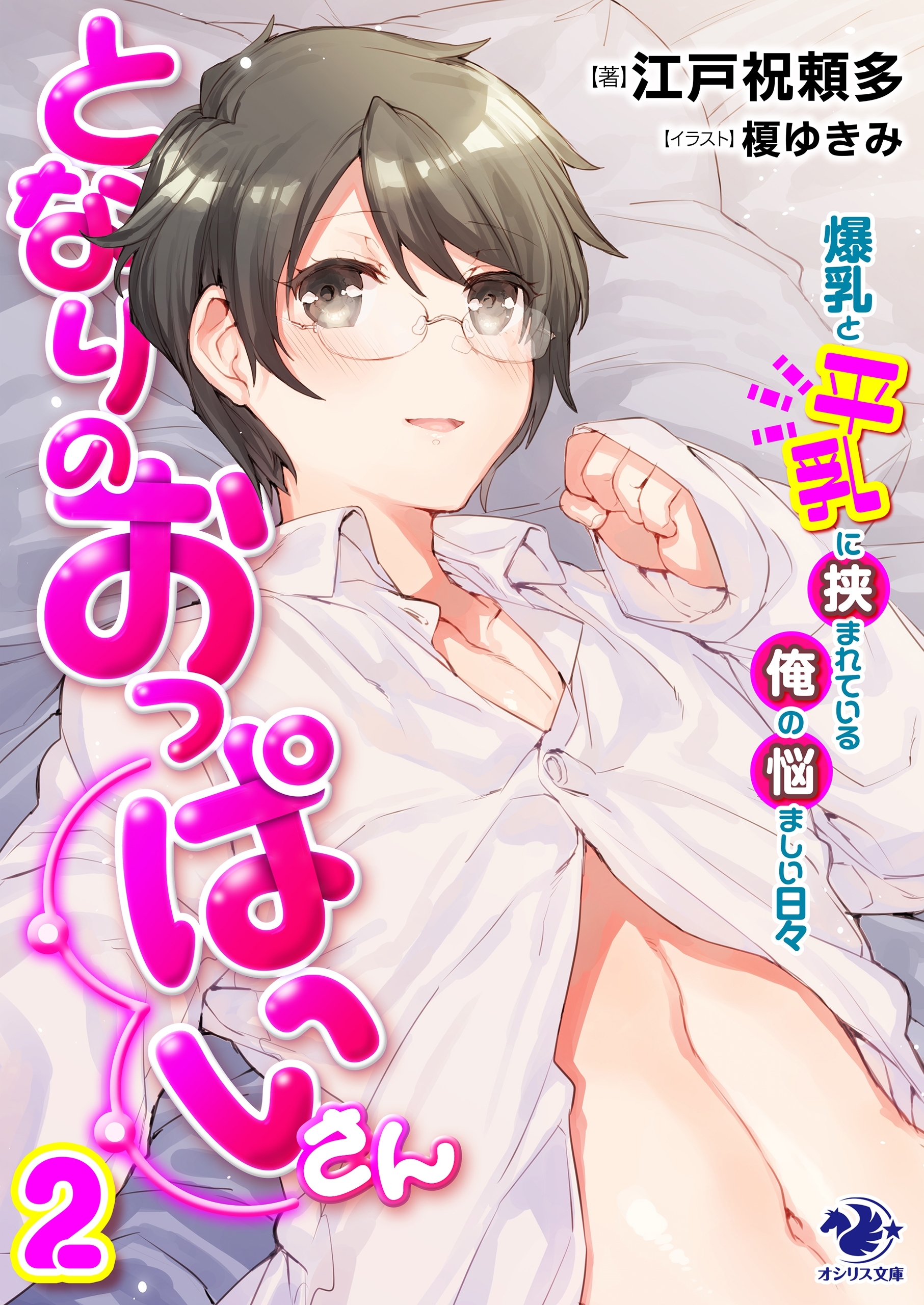 となりのおっぱいさん(2)　爆乳と平乳に挟まれている俺の悩ましい日々