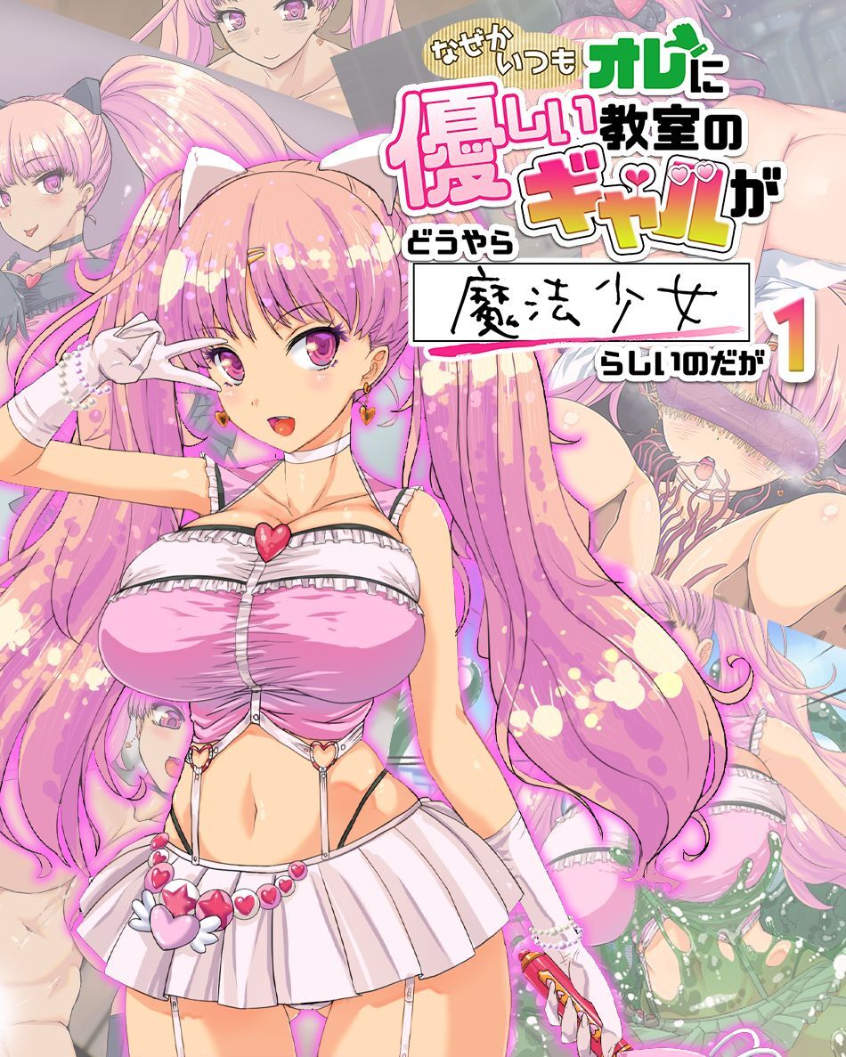 なぜかいつもオレに優しい教室のギャルがどうやら魔法少女らしいのだが1