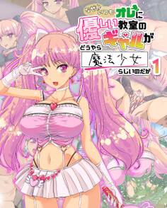 なぜかいつもオレに優しい教室のギャルがどうやら魔法少女らしいのだが1