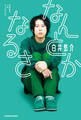 白井悠介1stフォトエッセイ なんとかなるさ【電子特典付き】