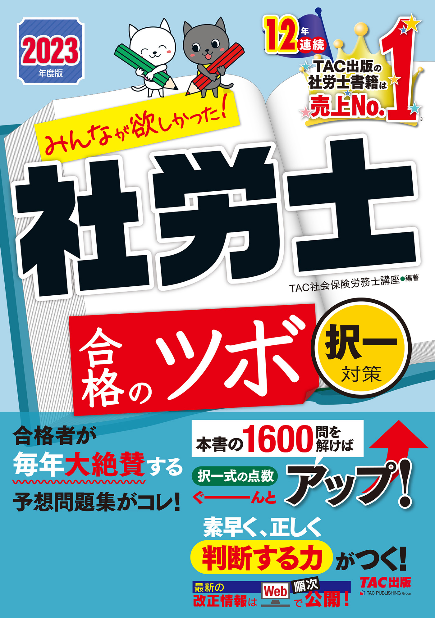 2023年度版　みんなが欲しかった！　社労士合格のツボ　択一対策（TAC出版）