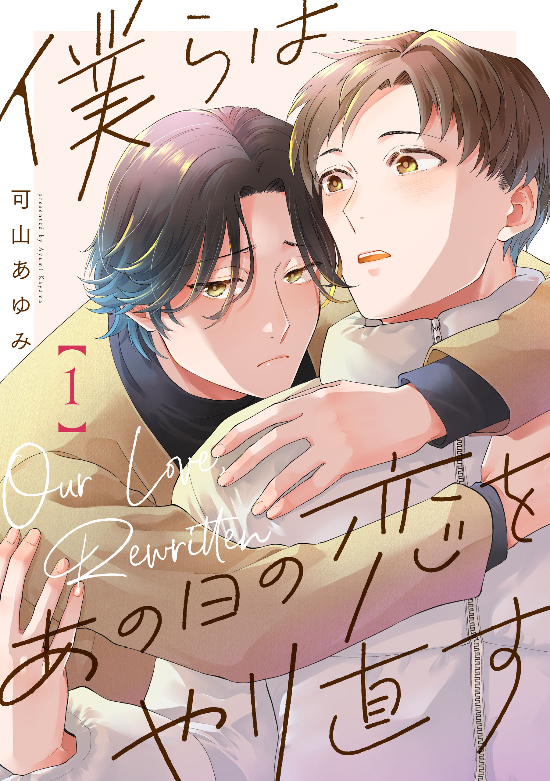 僕らはあの日の恋をやり直す【単話版】