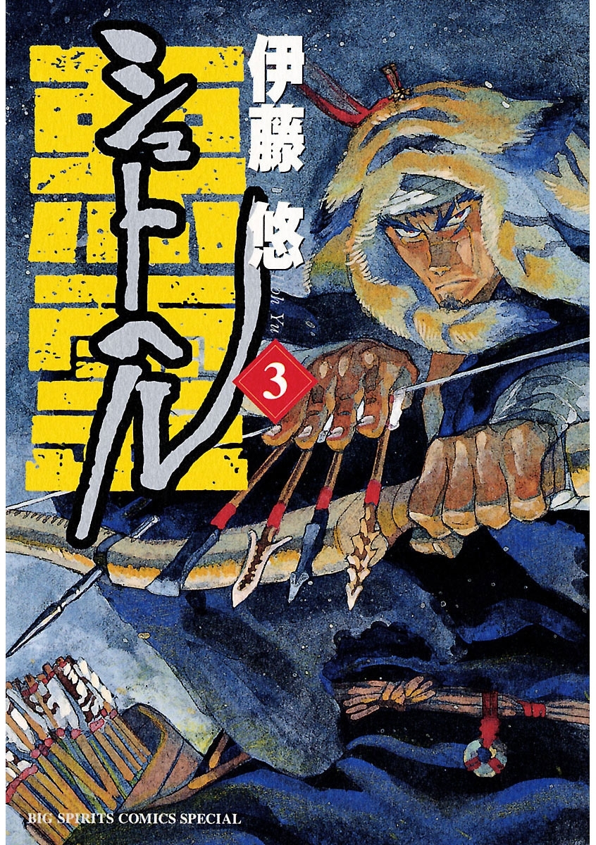 新規登録で全巻50％還元！】シュトヘル全巻(1-14巻 完結)|伊藤悠