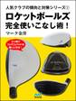 ロケットボールズ完全使いこなし術!