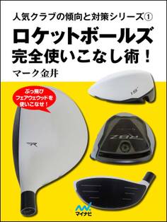 ロケットボールズ完全使いこなし術!