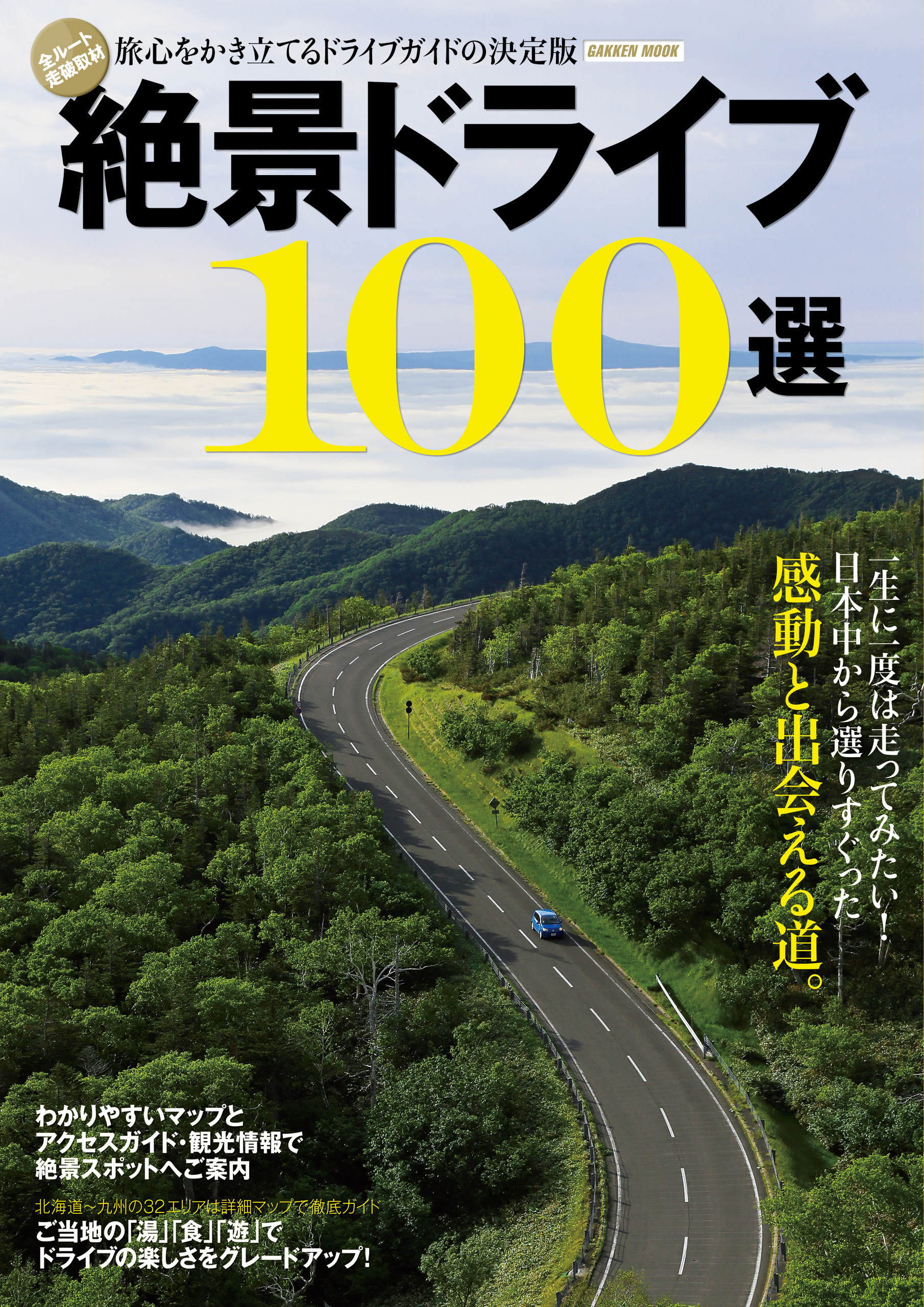 絶景ドライブ１００選