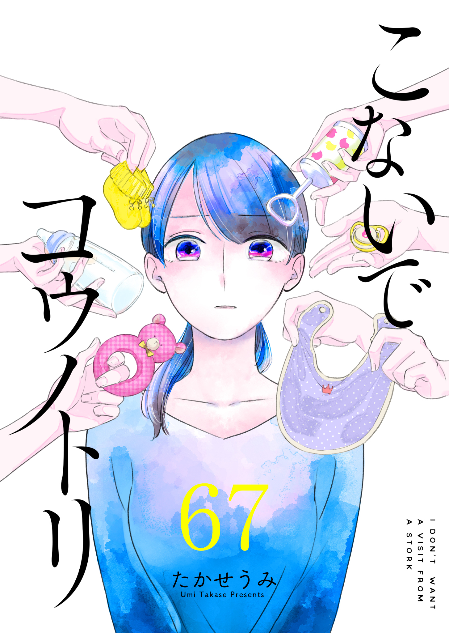 こないでコウノトリ【単話版】（６７）
