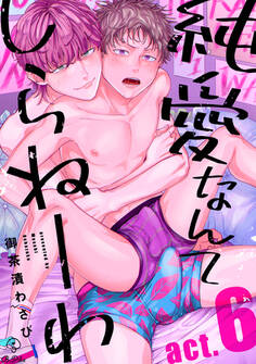 純愛なんてしらねーわ