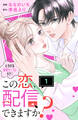 【期間限定 試し読み増量版 閲覧期限2025年12月14日】この恋、配信できますか? 分冊版(1)
